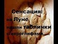 Сенсация: на Луне нашли таблички с иероглифами. Каменные таблички обнаружил китайский луноход.