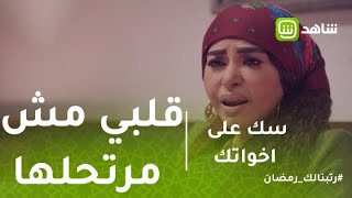 سك على اخواتك | لما امك تقولك على عروسة قلبي مش مرتحلها