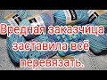 Попалась вредная заказчица заставила всё перевязывать