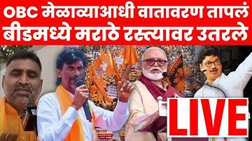Beed OBC Vs Maratha LIVE | Manoj Jarange समर्थक आक्रमक | Beed OBC Melava | Bhujbal | Munde | N18L
