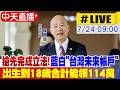 【中天直播#LIVE】立院搶先完成立法! 藍白"台灣未來帳戶"出生到18歲合計能領114萬  20260724 ‪@中天新聞CtiNews