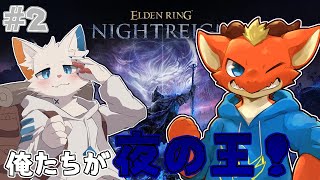 【ELDEN RING NIGHTREIGN】残りの王たちも倒して俺たちが夜の王になる！！【ケモノVtuber】