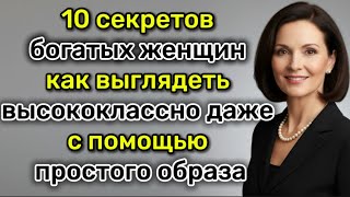 видео: 10 секретов богатых женщин – как выглядеть роскошно даже в простом наряде картинка: 10 секретов богатых женщин – как выглядеть роскошно даже в простом наряде