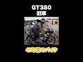 【元暴走族】GT380!車両紹介&エンジン音 #Shorts