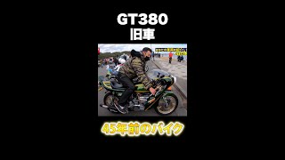 元暴走族】GT380!車両紹介&エンジン音 #Shorts - YouTube