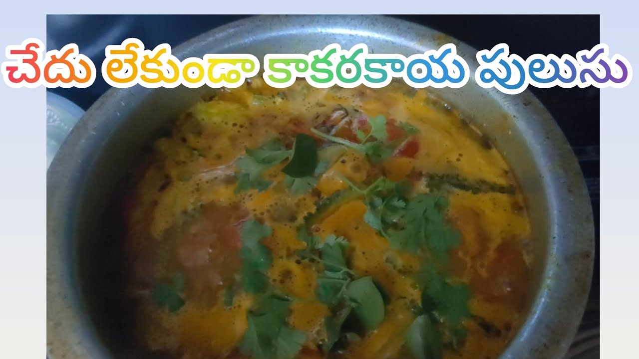 ఇలా చేశామంటే అసలే చెడు ఉండదు కాకరకాయ పులుసు సూపర్ హెల్తీ# kakarakaya #pulusu 