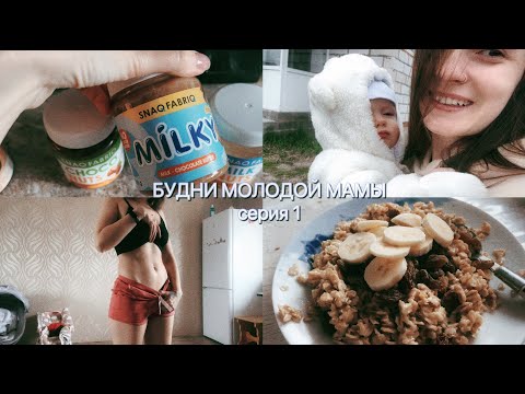 Видео: Будни молодой мамы и как вернула форму после родов