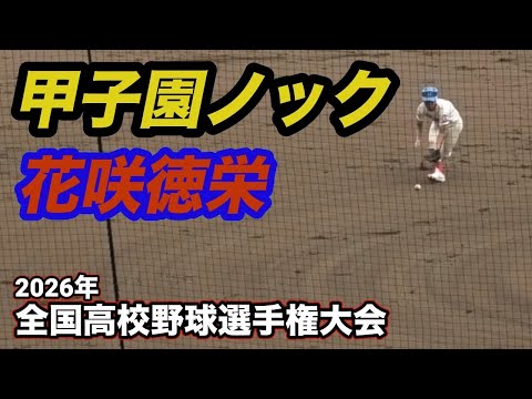 花咲徳栄 シートノック 2026年夏の甲子園 - YouTube
