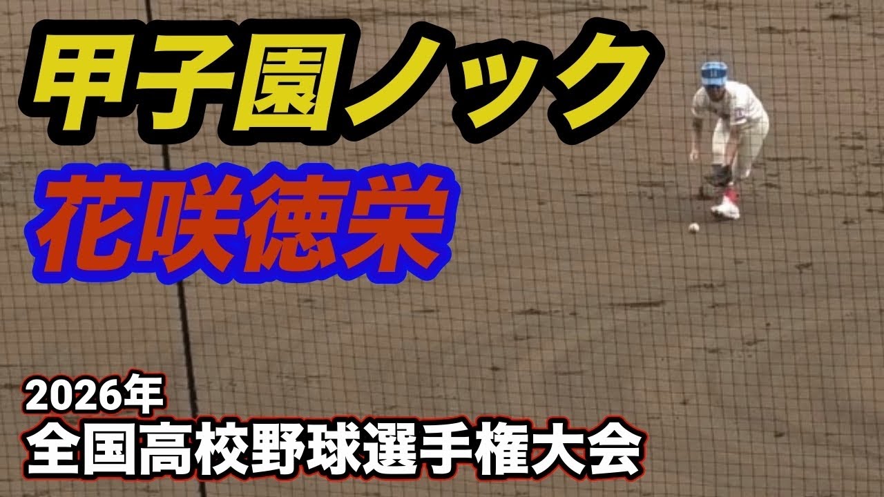 花咲徳栄 シートノック 2026年夏の甲子園 - YouTube