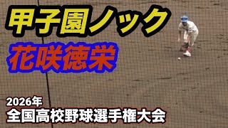 花咲徳栄 シートノック 2026年夏の甲子園 - YouTube