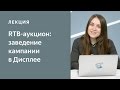 Заведение кампании в Дисплее. RTB-аукцион. Практика. Медийная реклама для автодилеров