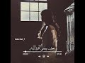 كريم منصور تغطيت وبعدني الليلة بردان