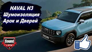 Haval H3 Шумоизоляция