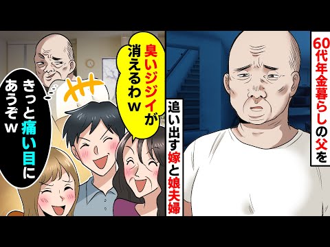 中卒の60代年金暮らしの俺を見下す嫁と娘夫婦「定年退職のニートは出ていけ」家から追い出した結果、自業自得の末路が【スカッとする話】【アニメ】【総集編】