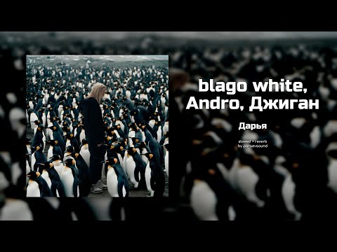 blago white, andro, джиган - дарья (slowed + reverb)