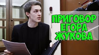 Егор Жуков - Новости  / Суд Егора Жукова приговорил к условному сроку