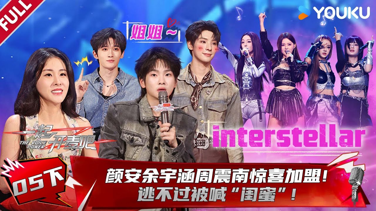 MULTISUB【一起开麦吧】EP05下：颜安余宇涵周震南惊喜加盟！逃不过被喊“闺蜜”！| 蒋敦豪/李艺彤/王源/杨坤/张碧晨/张亚东 | 优酷综艺 YOUKU SHOW