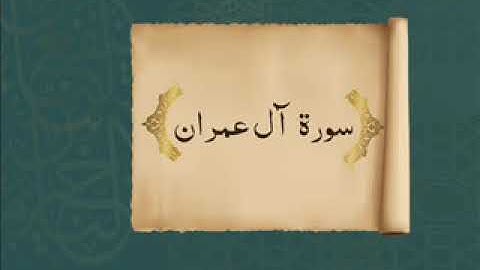 3 سورة آل عمران   القرآن الكريم بصوت الشيخ فارس عباد