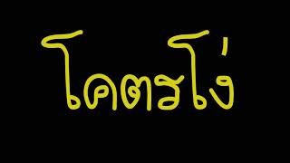 โคตรโง่ (ໂຄຕໂງ່) - Hum Man Gruy : Prod. R9BEATS