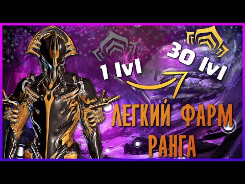 КАК БЫСТРО ПРОКАЧАТЬ РАНГ В WARFRAME! ГАЙД!