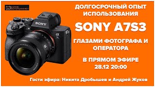 Sony A7S3 долгосрочный опыт использования от оператора и от фотографа