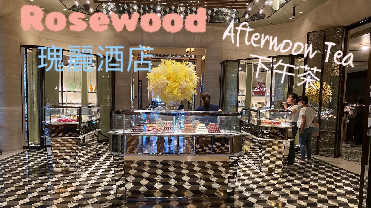 【英式下午茶】The Butterfly Room and Patisserie 🦋 | 香港美食|瑰麗酒店下午茶 | Rosewood ...