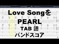 Love Songを ラブソングを ギター ベース TAB 【 PEARL パール 】 バンドスコア 田村直美 SHO-TA