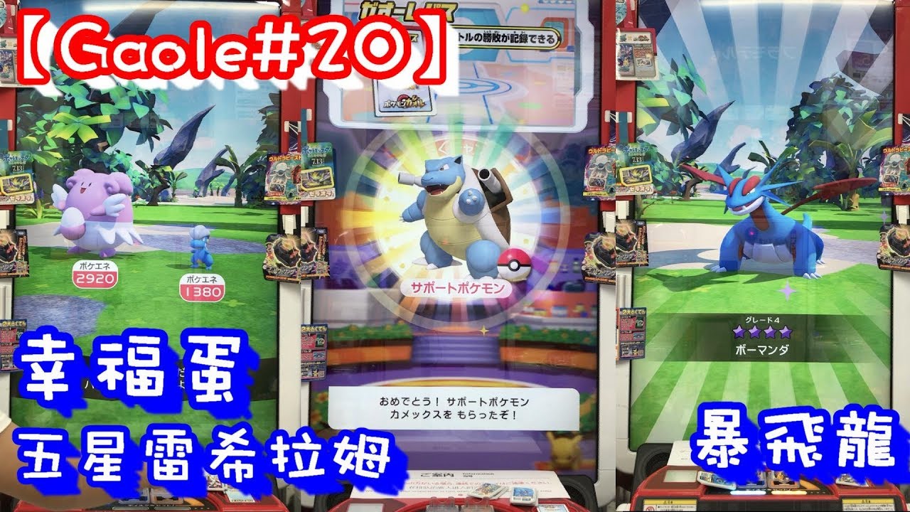 Gaole 019 五星白龍 四星暴飛龍 三星幸福蛋 Pokemon Gaole ポケモンガオーレ ウルトラレジェンド 2弾 ゲーム実況 Youtube
