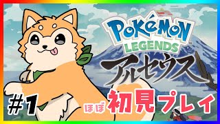 【ほぼ初見プレイ】Pokémon LEGENDS アルセウス を実況プレイ #1【#犬ゆうライブ  / #柴犬Vtuber】