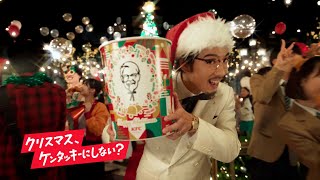 ”カーネル”賀来賢人がクリスマスチキンをお届け！　TVCM「パーティバーレル『カーネルズクリスマス』」篇