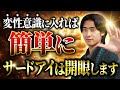 なぜあなたのサードアイは開かないのか？