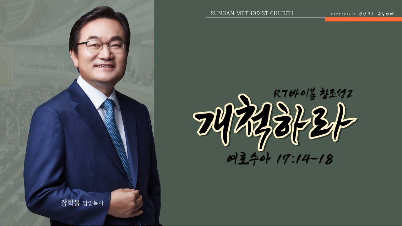 하남 미사지구 성안교회 2부  온라인 예배 [개척하라] 여호수아 17절 14-18절(250817)