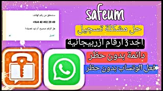 رقم ازربيجاني للوتساب safeum حل جميع المشاكل وصول الكود بثواني اخد 3 ارقام في 5 دقائق ?