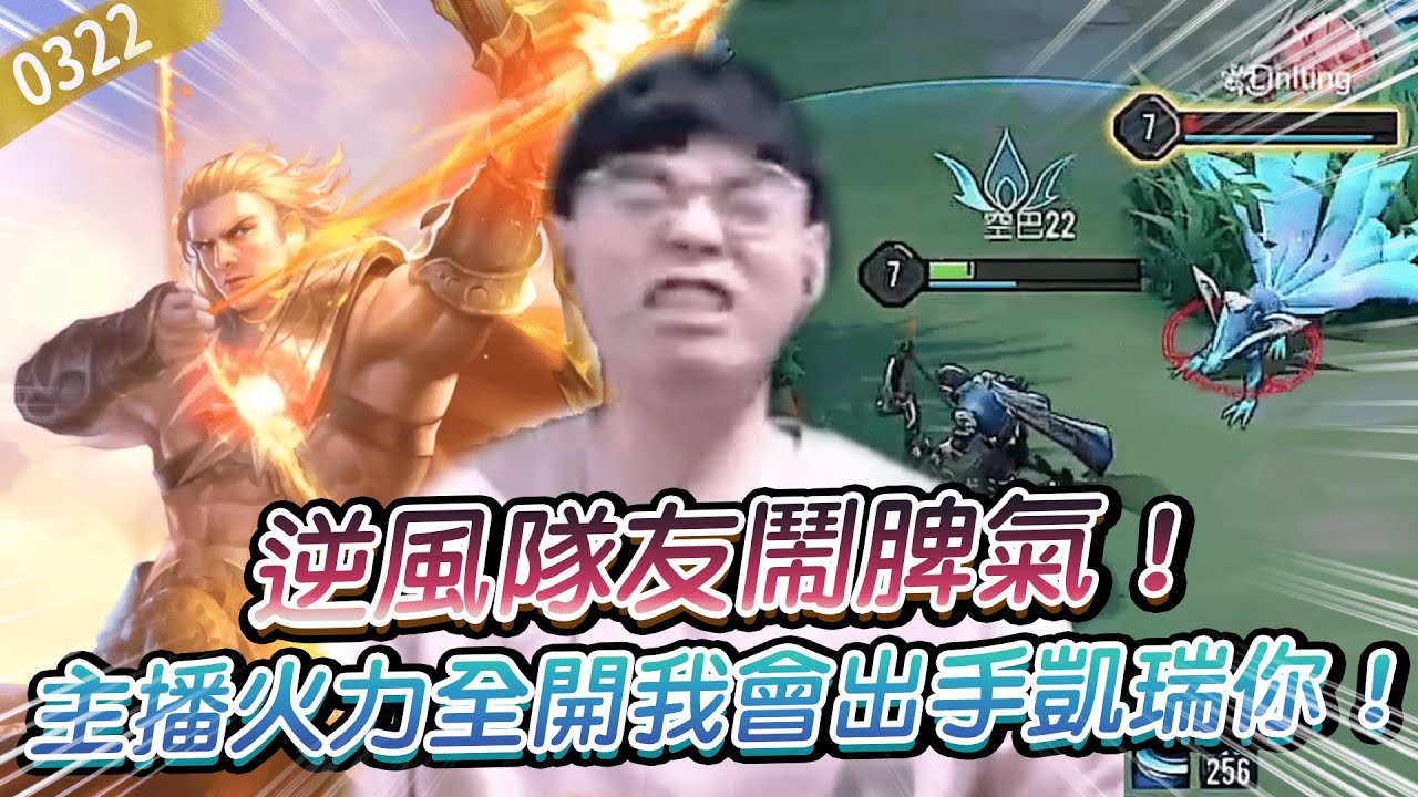 【傳說對決】逆風隊友鬧脾氣！主播火力全開我會出手凱瑞你！【0322】|
