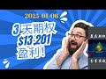 2025-01-06,  收割一月3号的ELF卖出看跌期权, ,有利润$13,021.