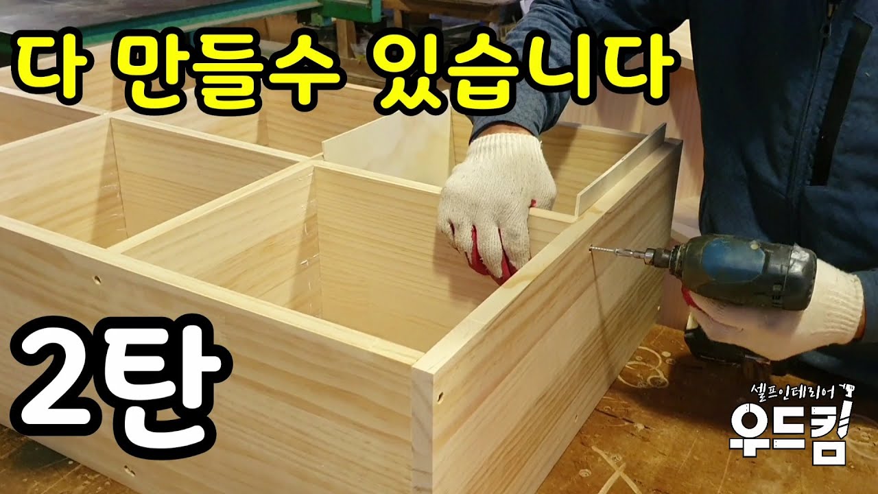 [목공DIY] 이 영상보면 집안의 모든 가구를 다 만들수 있습니다 2탄 완초님들 필수 영상