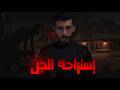 تعطلت سيارتهم عند استراحة مهجورة قصص رعب mp3