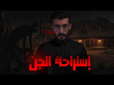 تعطلت سيارتهم عند استراحة مهجورة | قصص رعب