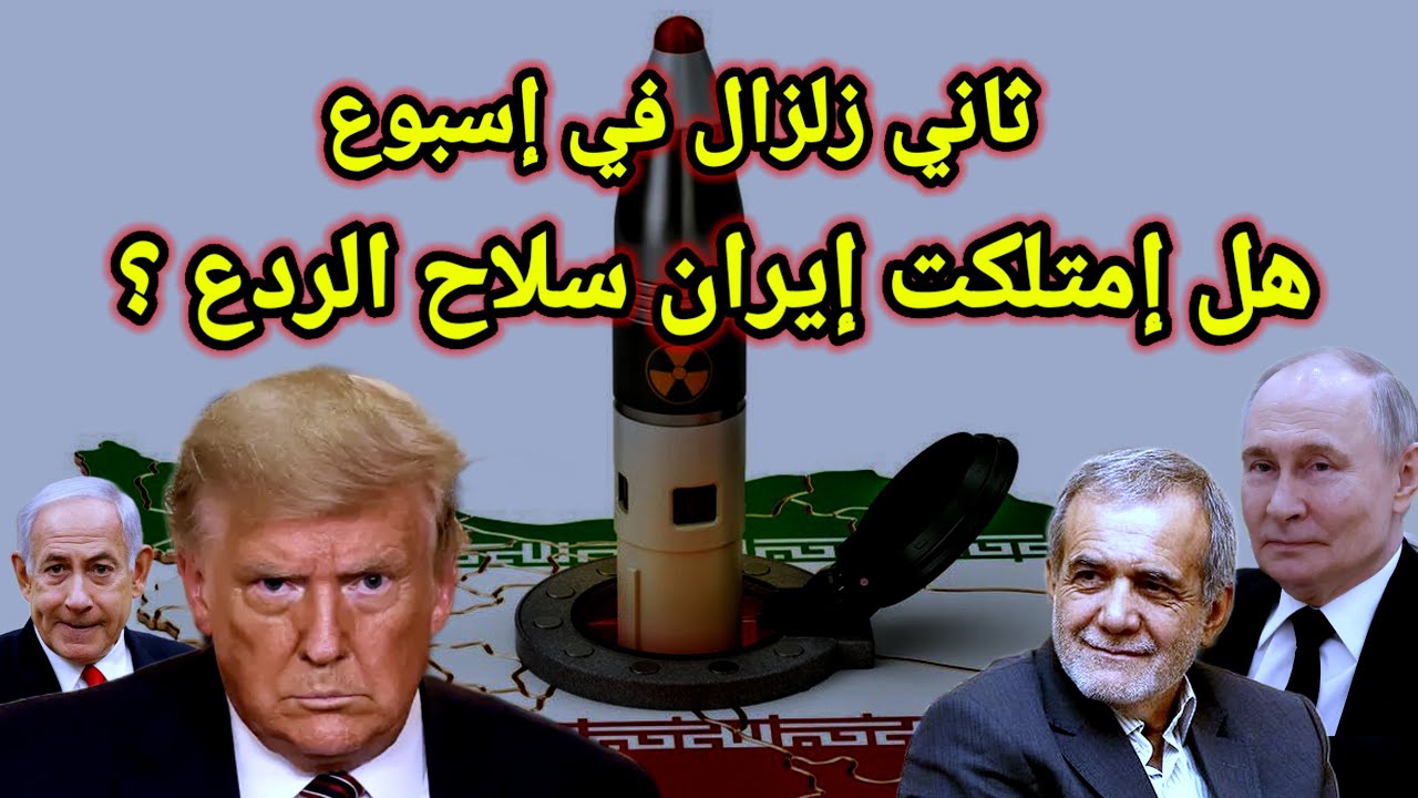 مفاجأة 👈 تكرار الزلازل بإيران يشير إلى أن الحرس بدأ التجارب النووية وتهديد ترامب