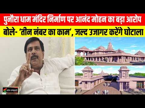 पुनौरा धाम मंदिर निर्माण पर आनंद मोहन का बड़ा आरोप बोले- ‘तीन नंबर का काम’, जल्द उजागर करेंगे घोटाला