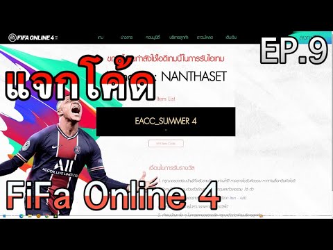 แจกโค้ด FIFA Online 4 EP.9