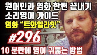 [영어쉐도잉]영어공부 #296 영화한편끝내기! (feat.트와일라잇.Twilight) 발성영어(소리영어)+영어듣기+영어회화 한번에정복