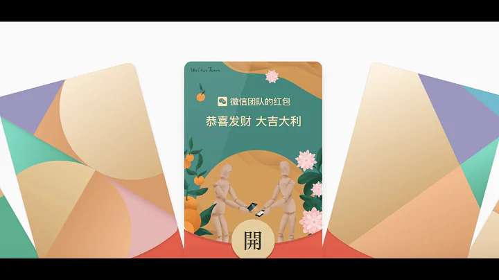 微信紅包封面全面開放，人人都可製作！ - 天天要聞