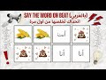 تحدي قل الكلمة على الإيقاع بالنسخة العربية Say The Word On The Beat صعب جدا 