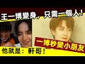 [ENG SUB]🔥 王一博變身，只需一個人！他就是：軒哥！ 軒哥面前，秒變小朋友！Wang Yibo needs only one person to become a child!