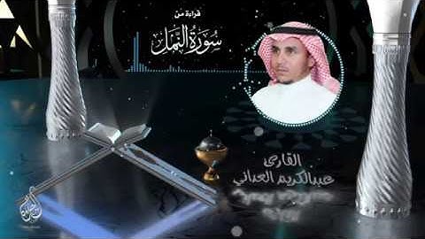 القارئ عبدالكريم العداني - آيات من سورة النمل
