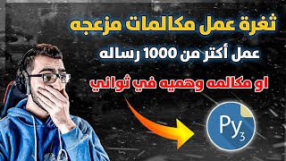 ثغرة عمل مكالمات ورسايل مزعجه🤯😱عمل 1000 رساله مزعجه بثواني 🔥🤯افجر طريقة إسبام رسايل في المجال🔥😱 screenshot 5