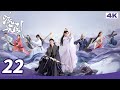 4K Ultra HD MULTI SUB 流光引 Fateful Love EP22 