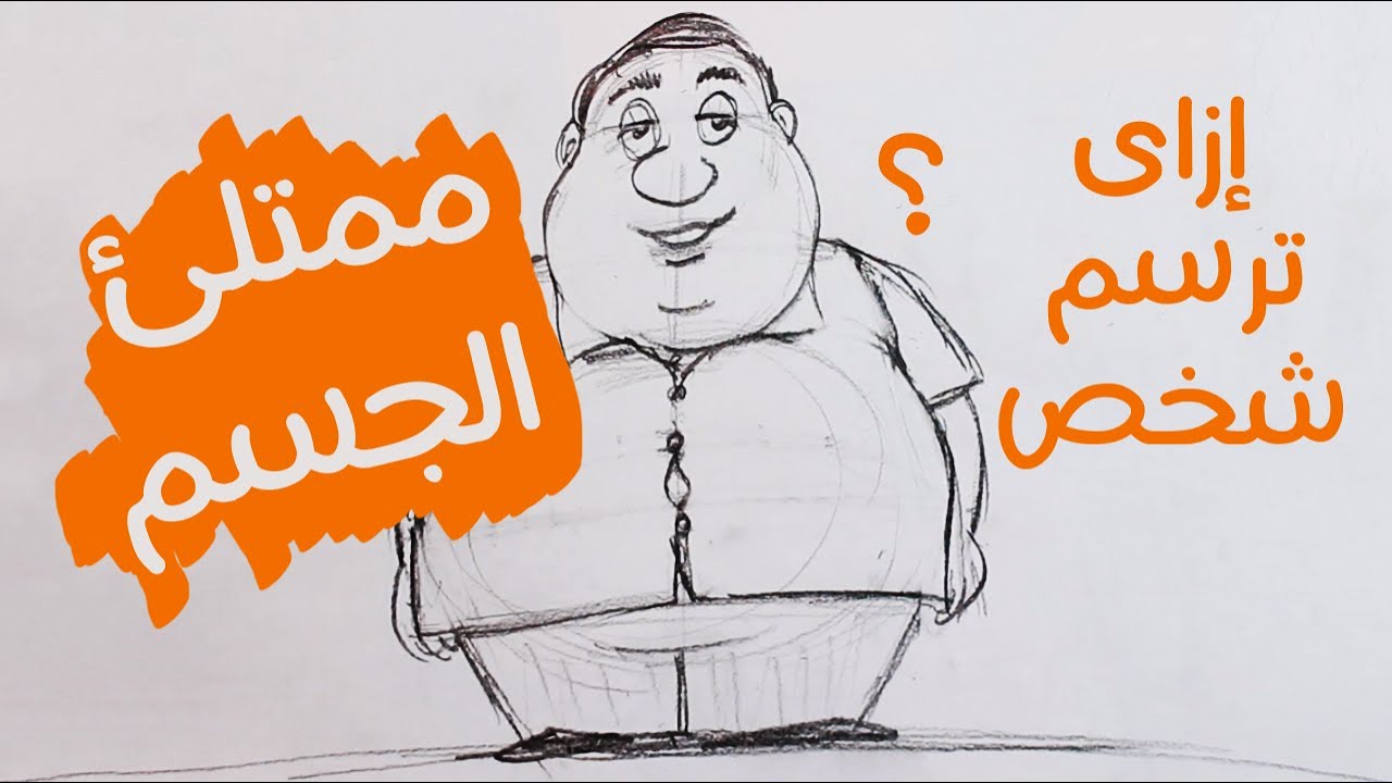 إزاي ترسم جسم ممتلئ بسهولة؟ | للمبتدئين خطوة بخطوة - رسم سهل