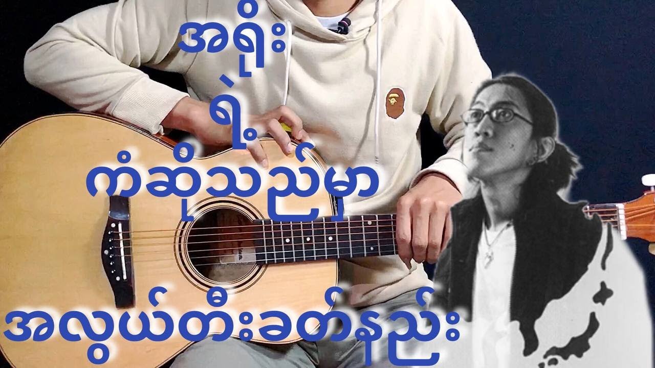 ကံဆိုသည်မှာ - အရိုး Guitar Tutorial